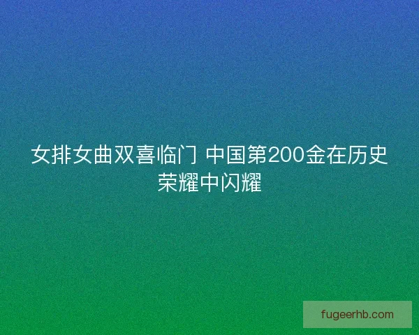 女排女曲双喜临门 中国第200金在历史荣耀中闪耀