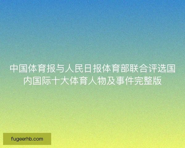 中国体育报与人民日报体育部联合评选国内国际十大体育人物及事件完整版