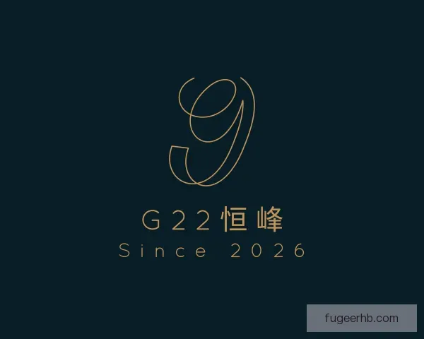 关于G22恒峰