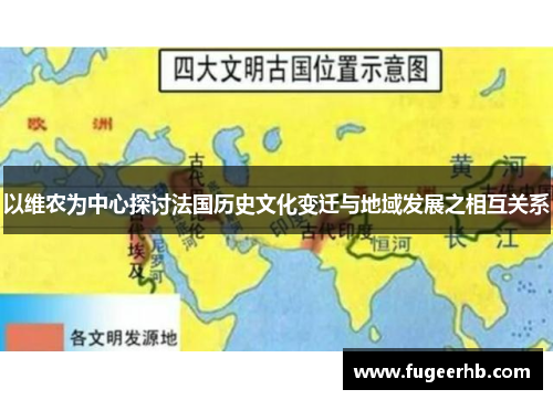 以维农为中心探讨法国历史文化变迁与地域发展之相互关系