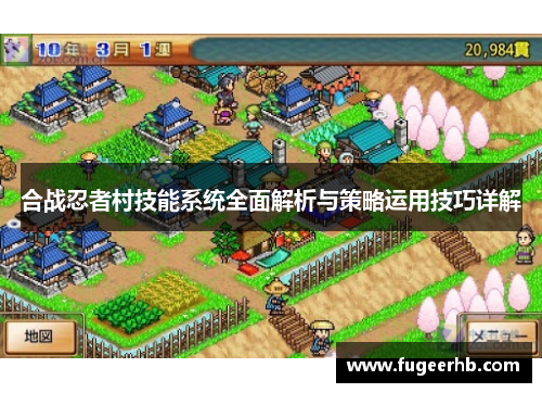 合战忍者村技能系统全面解析与策略运用技巧详解