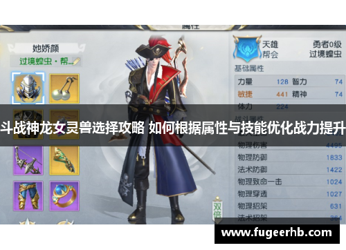 斗战神龙女灵兽选择攻略 如何根据属性与技能优化战力提升