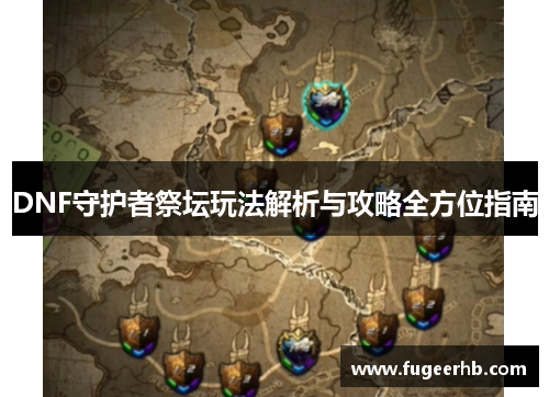 DNF守护者祭坛玩法解析与攻略全方位指南