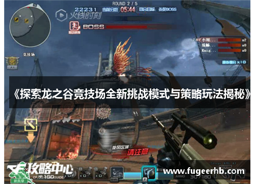 《探索龙之谷竞技场全新挑战模式与策略玩法揭秘》