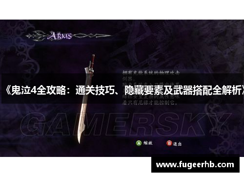 《鬼泣4全攻略：通关技巧、隐藏要素及武器搭配全解析》