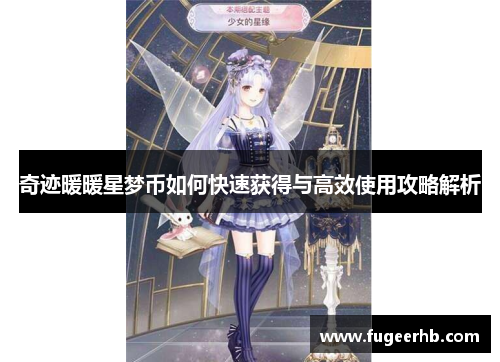 奇迹暖暖星梦币如何快速获得与高效使用攻略解析