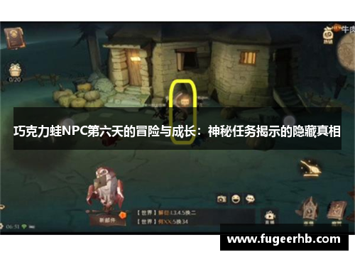 巧克力蛙NPC第六天的冒险与成长：神秘任务揭示的隐藏真相