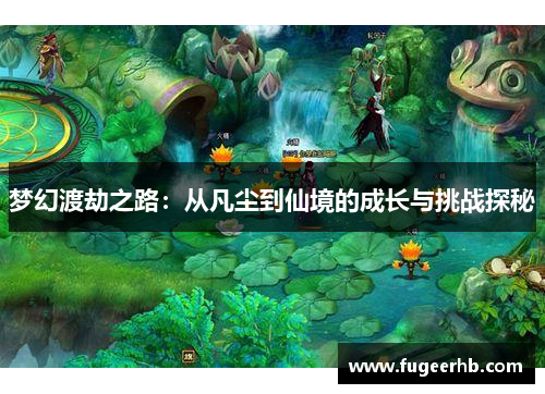 梦幻渡劫之路：从凡尘到仙境的成长与挑战探秘