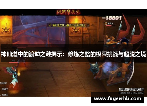 神仙道中的渡劫之谜揭示：修炼之路的极限挑战与超脱之境