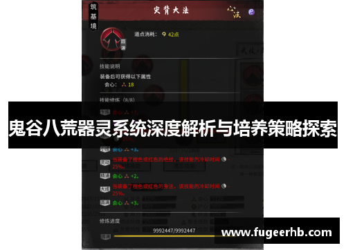 鬼谷八荒器灵系统深度解析与培养策略探索