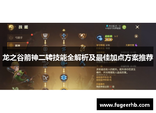 龙之谷箭神二转技能全解析及最佳加点方案推荐