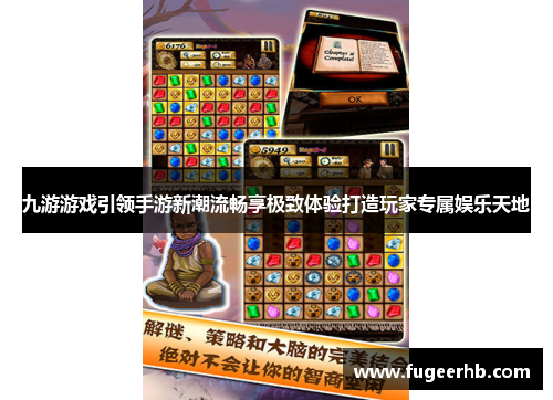 九游游戏引领手游新潮流畅享极致体验打造玩家专属娱乐天地