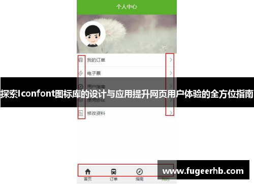 探索Iconfont图标库的设计与应用提升网页用户体验的全方位指南