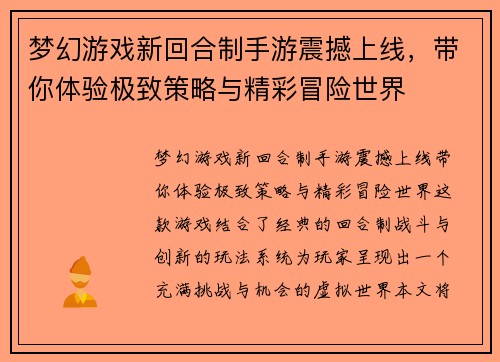 梦幻游戏新回合制手游震撼上线，带你体验极致策略与精彩冒险世界