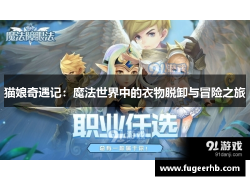 猫娘奇遇记：魔法世界中的衣物脱卸与冒险之旅