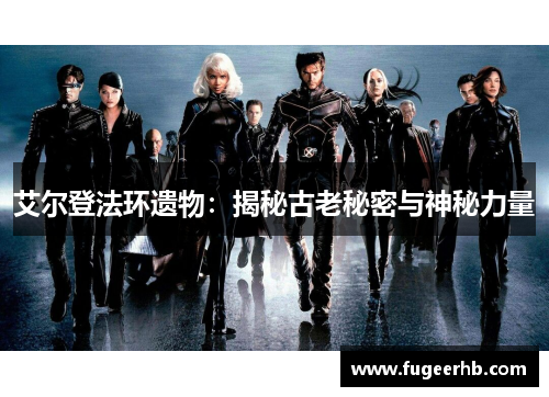 艾尔登法环遗物：揭秘古老秘密与神秘力量