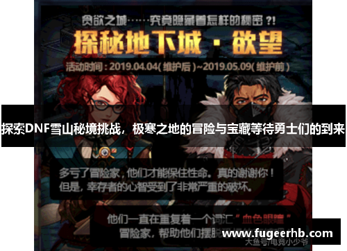 探索DNF雪山秘境挑战，极寒之地的冒险与宝藏等待勇士们的到来