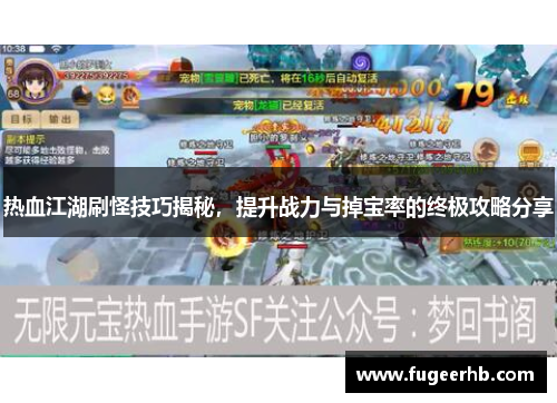 热血江湖刷怪技巧揭秘，提升战力与掉宝率的终极攻略分享