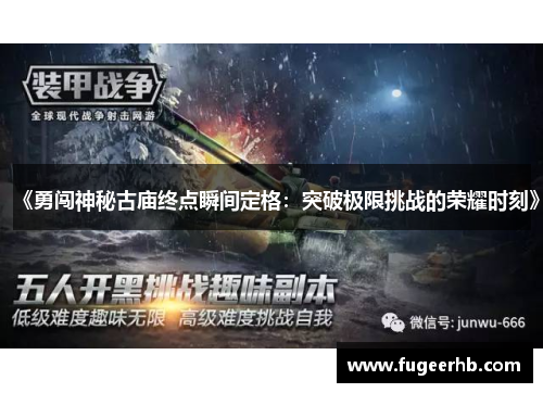 《勇闯神秘古庙终点瞬间定格：突破极限挑战的荣耀时刻》