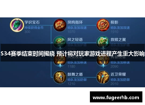 S34赛季结束时间揭晓 预计将对玩家游戏进程产生重大影响