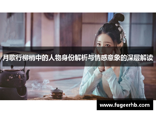 月歌行柳梢中的人物身份解析与情感意象的深层解读