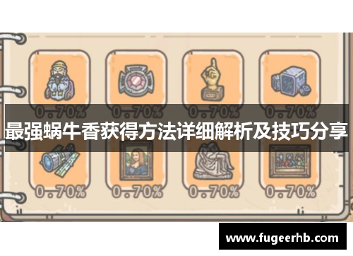 最强蜗牛香获得方法详细解析及技巧分享