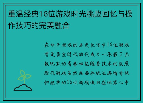 重温经典16位游戏时光挑战回忆与操作技巧的完美融合