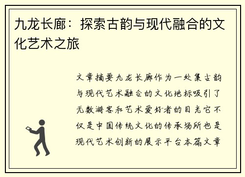 九龙长廊：探索古韵与现代融合的文化艺术之旅