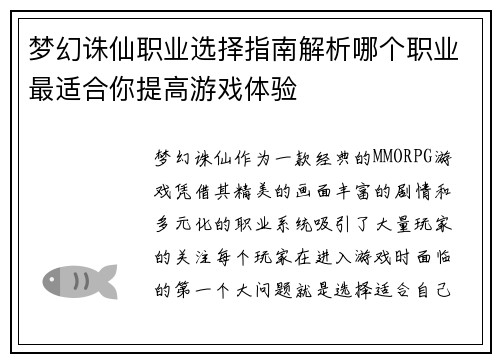 梦幻诛仙职业选择指南解析哪个职业最适合你提高游戏体验