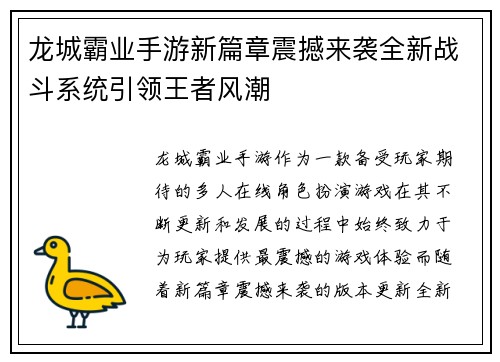龙城霸业手游新篇章震撼来袭全新战斗系统引领王者风潮