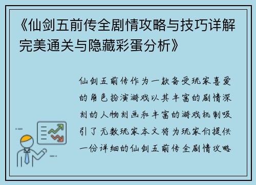 《仙剑五前传全剧情攻略与技巧详解 完美通关与隐藏彩蛋分析》