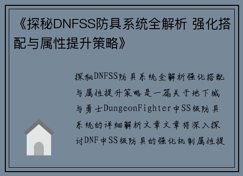 《探秘DNFSS防具系统全解析 强化搭配与属性提升策略》