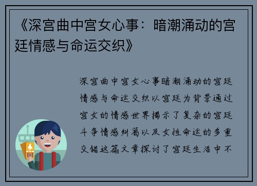 《深宫曲中宫女心事：暗潮涌动的宫廷情感与命运交织》