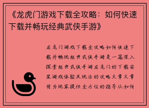 《龙虎门游戏下载全攻略：如何快速下载并畅玩经典武侠手游》