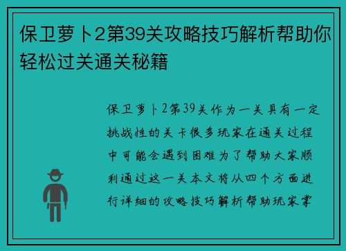 保卫萝卜2第39关攻略技巧解析帮助你轻松过关通关秘籍