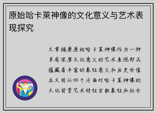 原始哈卡莱神像的文化意义与艺术表现探究