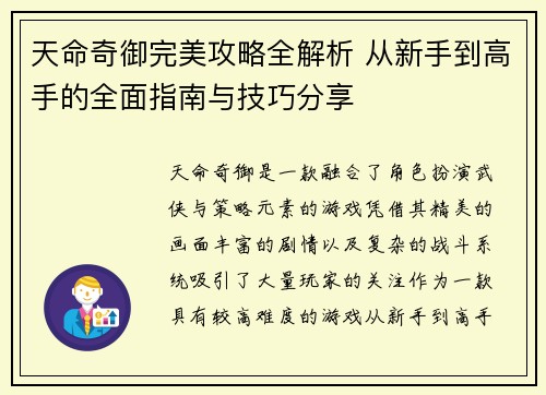 天命奇御完美攻略全解析 从新手到高手的全面指南与技巧分享