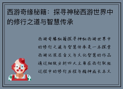 西游奇缘秘籍：探寻神秘西游世界中的修行之道与智慧传承