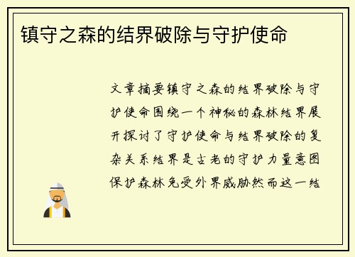 镇守之森的结界破除与守护使命