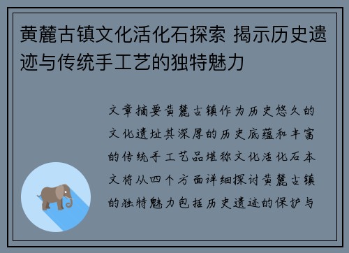 黄麓古镇文化活化石探索 揭示历史遗迹与传统手工艺的独特魅力