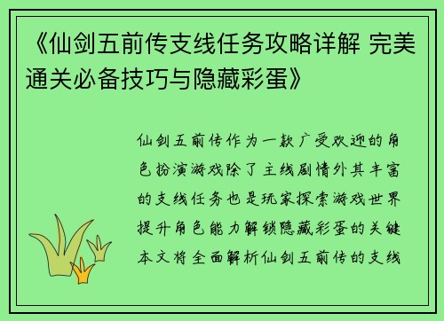 《仙剑五前传支线任务攻略详解 完美通关必备技巧与隐藏彩蛋》