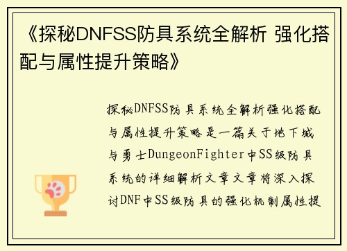 《探秘DNFSS防具系统全解析 强化搭配与属性提升策略》