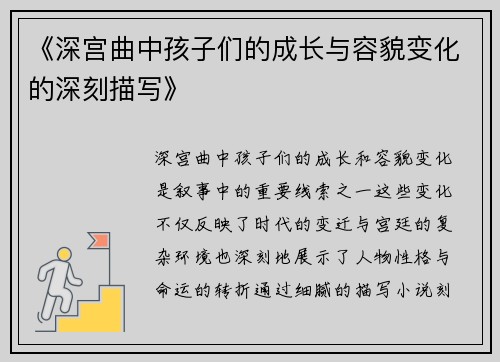 《深宫曲中孩子们的成长与容貌变化的深刻描写》