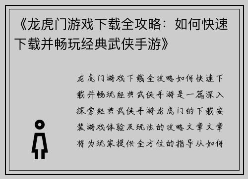 《龙虎门游戏下载全攻略：如何快速下载并畅玩经典武侠手游》
