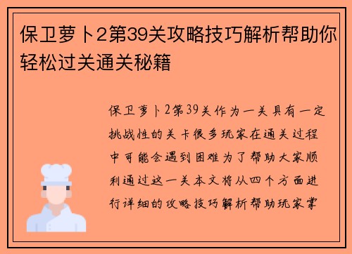 保卫萝卜2第39关攻略技巧解析帮助你轻松过关通关秘籍