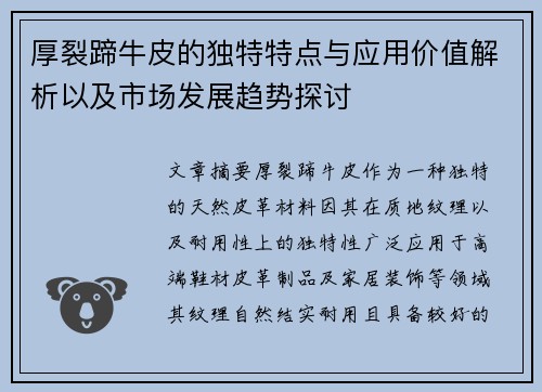 厚裂蹄牛皮的独特特点与应用价值解析以及市场发展趋势探讨