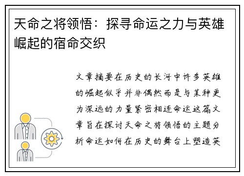 天命之将领悟：探寻命运之力与英雄崛起的宿命交织
