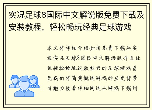 实况足球8国际中文解说版免费下载及安装教程，轻松畅玩经典足球游戏