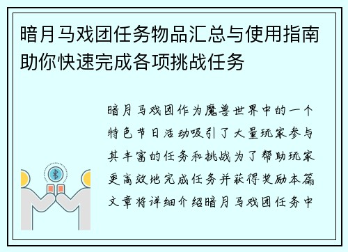 暗月马戏团任务物品汇总与使用指南助你快速完成各项挑战任务
