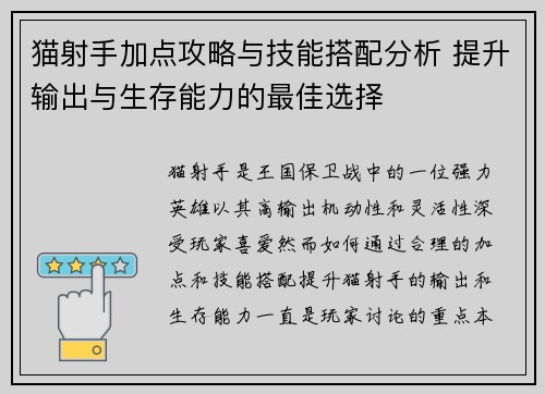 猫射手加点攻略与技能搭配分析 提升输出与生存能力的最佳选择